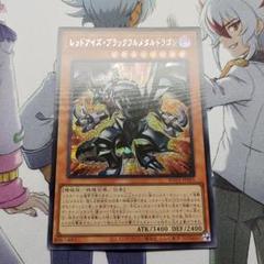 遊戯王 アジア版 レッドアイズ・ブラックフルメタルドラゴン シークレットのサムネイル