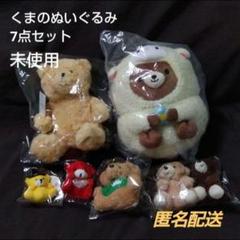 【未使用】くまのぬいぐるみ 大量 まとめ売り マスコット テディベア ふわふわ