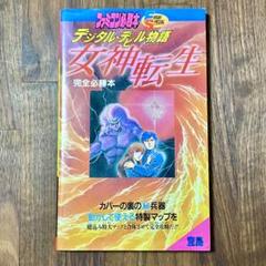 女神転生 宝島 攻略本 レア メガテン