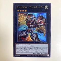 ライゼオル・デッドネーダー 25thレア 遊戯王】ライゼオル・デッドネーター(25thS)(DBCB-JP007