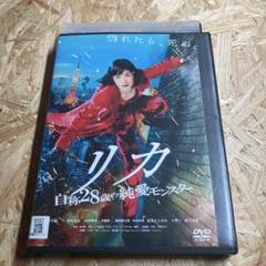 リカ 自称28歳の純愛モンスター DVD レンタル落ち