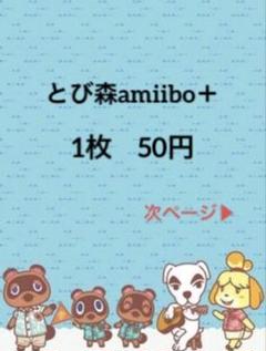 とび森amiibo＋まとめ売り【バラ売り可！】1枚50円、100円