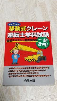 2024年最新】移動式クレーン 問題集の人気アイテム - メルカリ