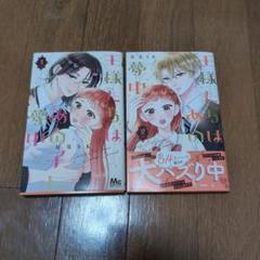 王様たちはあの子に夢中 1、2