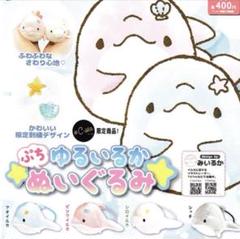 ゆるいるか みいるか ぷちぬいぐるみ シロイルカ シャチ