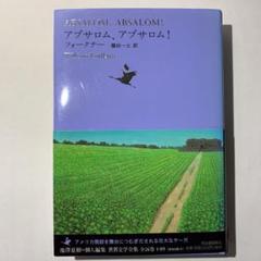 ウィリアム フォークナーの中古 未使用品 メルカリ