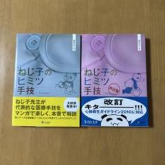 ねじ子のヒミツ手技