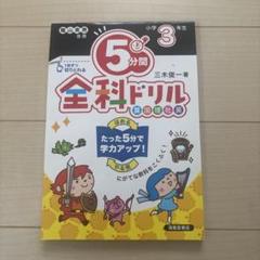 5分間全科ドリル 小学3年生