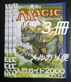 マジック・ザ・ギャザリング　初めての人に贈る　入門ガイド2000　３冊　未使用品 マジック・ザ・ギャザリング 初めての人に贈る 入門ガイド2000