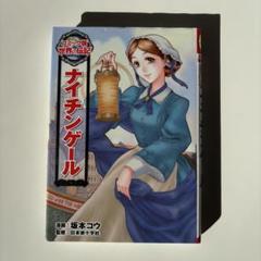 ナイチンゲール