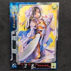 2025年最新】三国志大戦2 周姫の人気アイテム - メルカリ