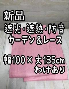 新品☆幅100×丈135㎝遮光遮熱防音カーテン＆UVレース♪わけあり☆Q165
