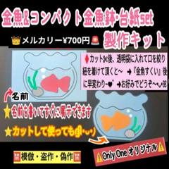 3●金魚&金魚鉢・台紙set×6キット製作キット療育知育幼稚園保育士教材壁面飾り
