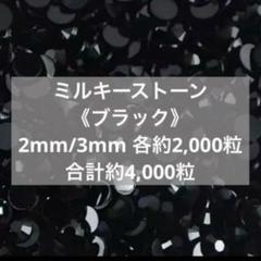ミルキーストーン　ブラック 2mm 3mm デコストーン　ラインストーン