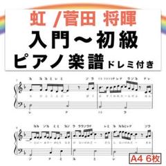 虹 入門〜初級 ピアノ楽譜