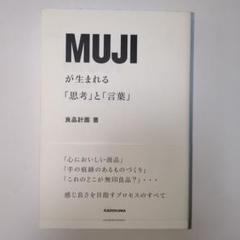 MUJIが生まれる「思考」と「言葉」