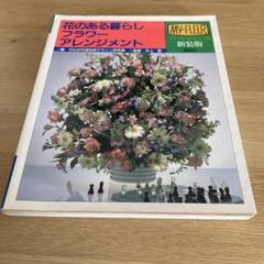 花のある暮らしフラワーアレンジメント