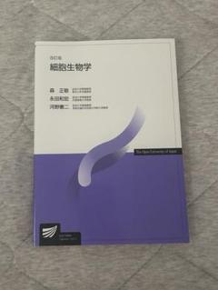 改訂版 細胞生物学