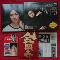 大東俊介(大東駿介)2009年~2012年頃のグッズ