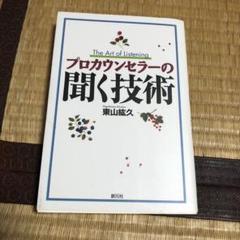 0711 プロカウンセラーの聞く技術