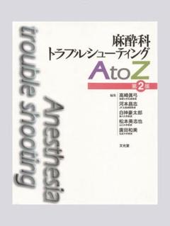 裁断済み　麻酔科トラブルシューティング A to Z 裁断済み】麻酔科トラブルシューティング A to Z
