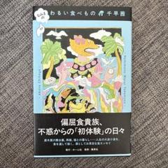 なみまの わるい食べもの　千早茜　サイン本　ポストカードつき