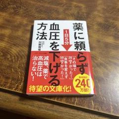 薬に頼らず血圧を下げる方法 <文庫版>
