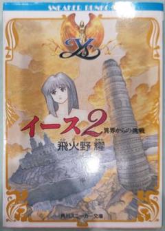 飛火野耀「もうひとつの夏へ」 上下巻セット　希少本 Amazon.co.jp: もうひとつの夏へ 上 (角川スニーカー文庫 602-2