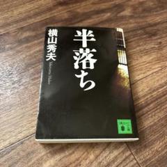 半落ちのサムネイル
