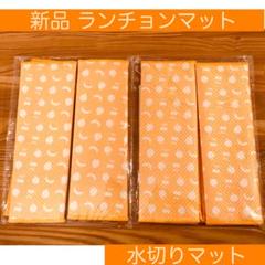 ■新品■ランチョンマット■水切りマット■キッチンクロス■オレンジカラーセット■
