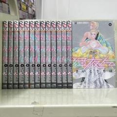 【漫画喫茶落ち】全巻 輝夜伝 全14巻セット　さいとうちほ