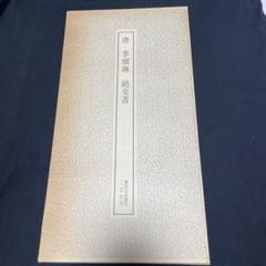 中古　書跡名品叢刊 （全10帙） 二玄社 二玄社 書跡名品叢刊 | 悠久堂書店