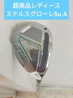 コース未使用超美品 ステルスグローレレディース ユーティリティ5番A