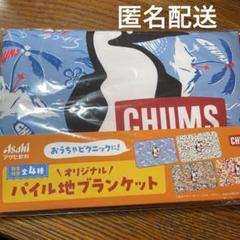 アサヒ飲料　チャムス　パイル地ブランケットのサムネイル
