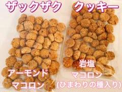 アーモンド マコロン 1袋 岩塩 マコロン ひまわりの種入り 1袋 クッキー
