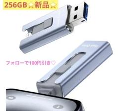 【新品】USBメモリ アプリ不要 iPhone対応 256GB