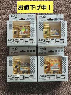 チョロQ デコトラ 限定メッキバージョン 4台セット