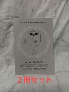 激安！特価品 2025年最新】熊野古道スタンプの人気アイテム - メルカリ 地図・旅行ガイド