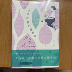 小さな言の葉の本