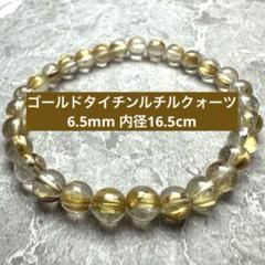 ゴールドタイチンルチルクォーツ 6.5mm 天然石ブレスレットのサムネイル