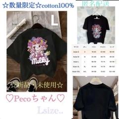 【数量限定　綿100％】Milky ペコちゃんTシャツ Lサイズ☆新品・みし☆