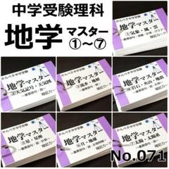 【071】かんぺき中学受験理科 地学マスター①~⑦