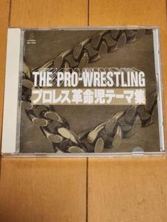 THE PRO-WRESTLING プロレス革命テーマ集　CD