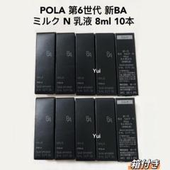 POLA第6世代ポーラ BAミルクN 8ml×30本 楽天市場】ポーラ 8mlの通販