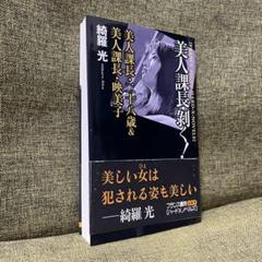美人課長・剥く！　綺羅光　フランス書院　ハードXノベルズ　初版　帯付き　官能小説