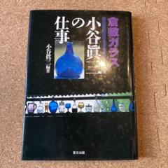 2025年最新】倉敷 小谷真三の人気アイテム - メルカリ