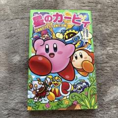 小説 星のカービィ 大迷宮のトモダチを救え！の巻 - メルカリ