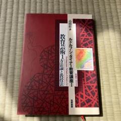 ルドルフ・シュタイナー教育講座2 教育芸術1 方法論と教授法