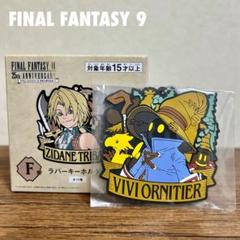 FFⅨ 一番くじ ラストワン無し コンプ ファイナルファンタジー 手渡し割引有り FF9 発売25周年記念くじ コンプリートセット(ラストワンなし) 一