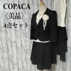 美品【コパカ】セレモニースーツ JK +OP セットアップ4点セット 9号